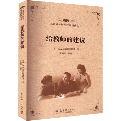 [M]给教师的建议-9787519131456