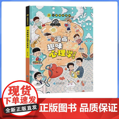 儿童趣味百科 漫画趣味心理学启蒙书 孙静 长江