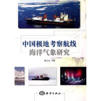 正版新书]中国极地考察航线海洋气象研究魏文良9787502770198