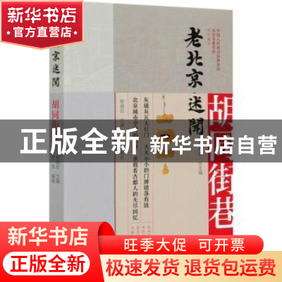 正版 老北京述闻:胡同街巷 中国人民政治协商会议北京市委员会,黎