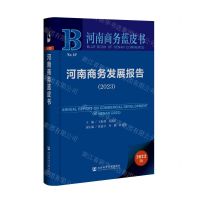 [N]河南商务发展报告(2023)/河南商务蓝皮书-9787522820972