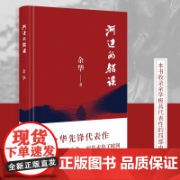 河边的错误余华代表作 朱一龙主演戛纳入围电影同名小说正版书籍