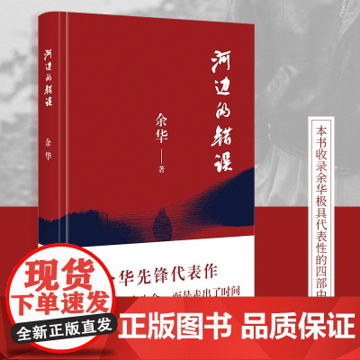 河边的错误余华代表作 朱一龙主演戛纳入围电影同名小说正版书籍
