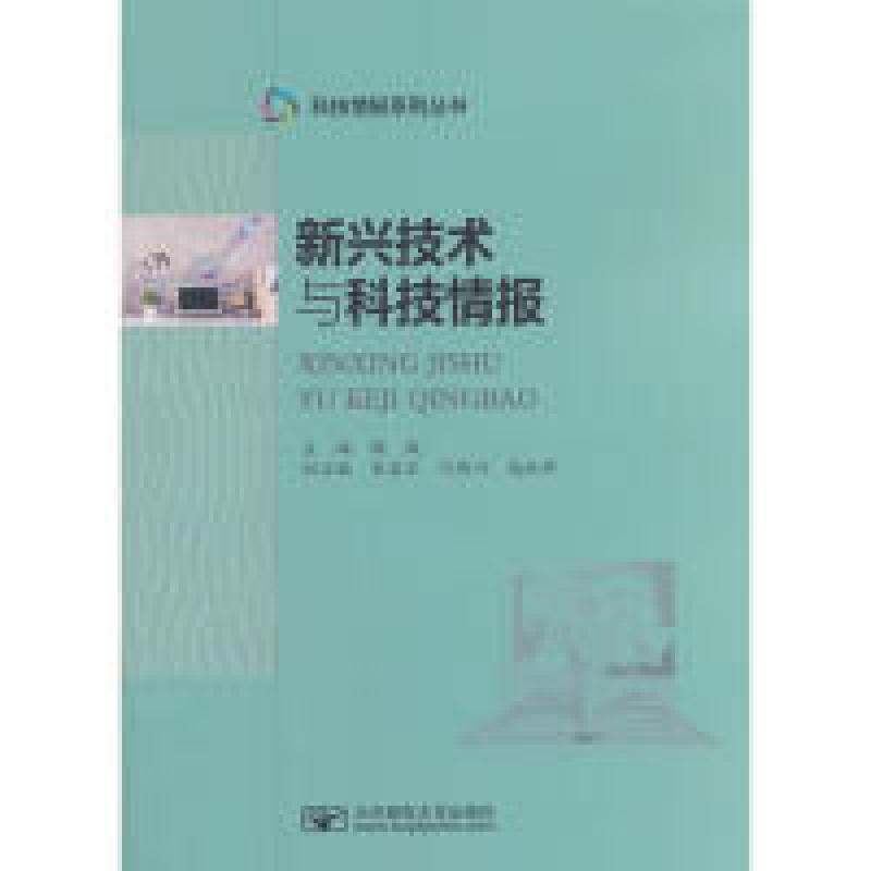 正版新书]新兴技术与科技情报谢威9787563549382