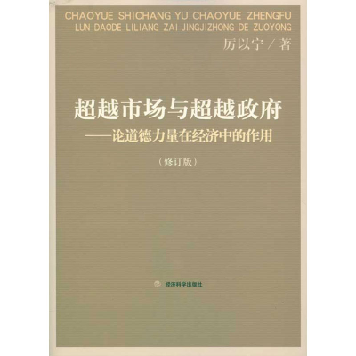 [M]超越市场与超越政府——论道德力量在经济中的作用(修订版)-9787505889910