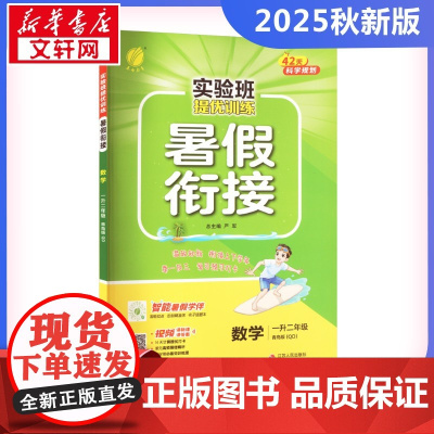 实验班提优训练暑假衔接 数学 一升二年级 青岛版(QD) 严军 编 小学教辅文教 正版图书籍 江苏人民出版社