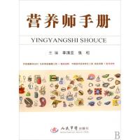 正版新书]营养师手册(精)李清亚//张松9787509126226