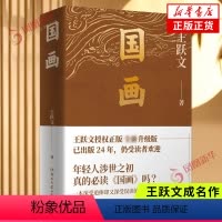 [正版]国画 王跃文成名作 讲述体制内外知识分子 商人 女性等社会各群体的艰难抉择 湖南文艺出版社 现代文学作品 凤凰