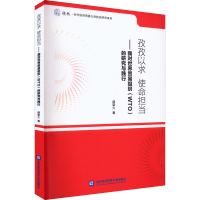 正版新书]孜孜以求 使命担当——我对世界贸易组织(WTO)的研究与