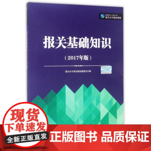 报关基础知识(2017年版国际报关人才培养工程报关水平测