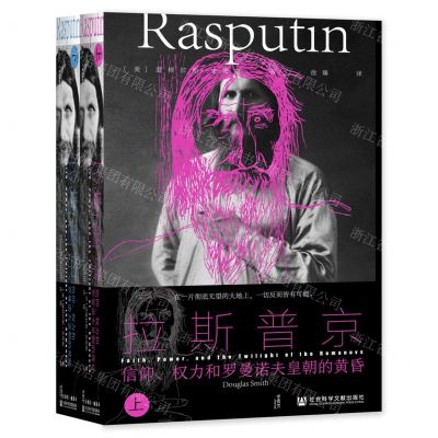 [N]拉斯普京(信仰权力和罗曼诺夫皇朝的黄昏上下)(精)-9787520187497