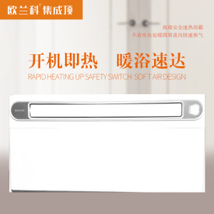 欧-兰科集成顶 智能电器 (智能凉霸)卫生间 多功能