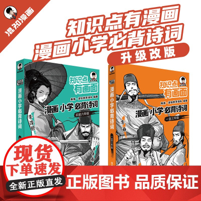 正版 小学必背诗词漫画 知识点有画面小学生古诗词背诵方法书一二三年级简单易学的技巧混子哥陈磊著四五六年级诗词大全