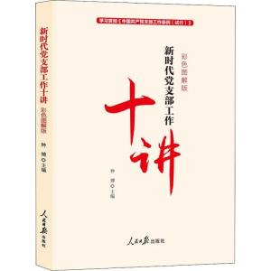 正版新书]新时代党支部工作十讲 彩色图解版种博9787511557490