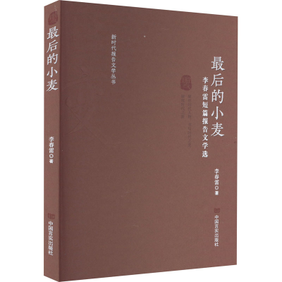正版新书]最后的小麦 李春雷短篇报告文学选李春雷9787517142836