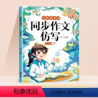 [仿写成章]同步作文仿写 五年级上 [正版]同步作文仿写五年级上册写作训练语文人教版小学生作文书作文大全句子训练每日一练