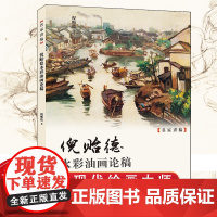 倪贻德水彩油画论稿 名家讲稿 现代画家水彩画绘画色彩理论静物写生技法教程 上海人民美术出版社