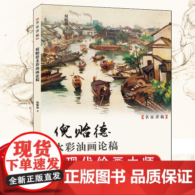 倪贻德水彩油画论稿 名家讲稿 现代画家水彩画绘画色彩理论静物写生技法教程 上海人民美术出版社