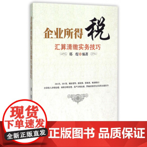 企业所得税汇算清缴实务技巧