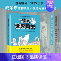 [正版]漫画世界简史 上下册 漫画解读 世界之书 威尔斯带你读比小说还好看的世界史 真正再现地球和人类的发展史