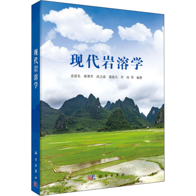 [M]现代岩溶学-9787030471789