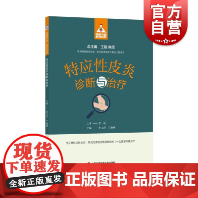 健康中国家有名医丛书特应性皮炎诊断与治疗 上海科学技术文献出版社病因诊断要点治疗临床思路针对性疗法