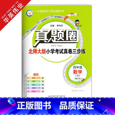 四年级下册[数学]北师版 四年级下 [正版]2023春季真题圈四年级下册数学北师大版小学考试真卷三步练4年级同步测试卷单