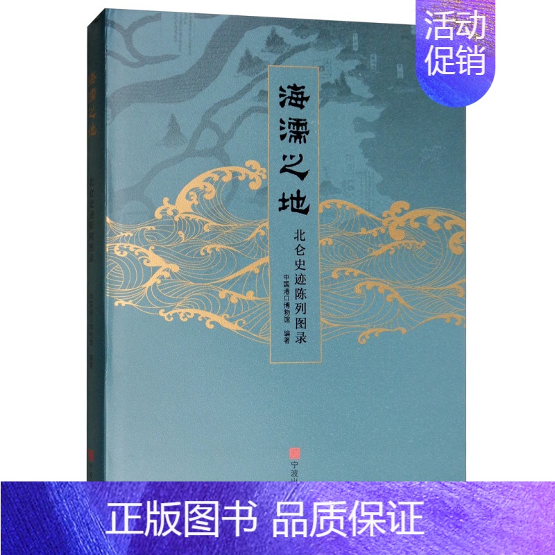 [正版] 海濡之地:北仑史迹陈列图录 中国港口博物馆 书店 地方史志书籍 畅想书