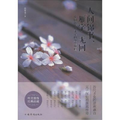 正版新书]人间锦书雁字无回:中国历代女才子的红尘绝唱乐琴书97