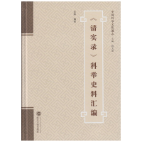 音像《清实录》科举史料汇编王炜 编校