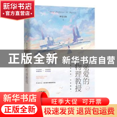 正版 亲爱的物理教授 钟花无艳,魅丽文化 江苏凤凰文艺出版社 97