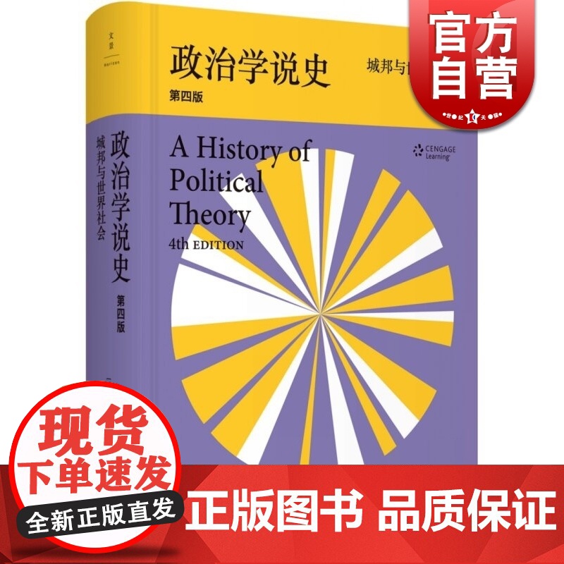 政治学说史:城邦与世界社会 第4版 美/乔治·萨拜因 政治理论史经典 政治学的入门教材 正版精装 世纪文景 世纪出版