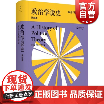 政治学说史:城邦与世界社会 第4版 美/乔治·萨拜因 政治理论史经典 政治学的入门教材 正版精装 世纪文景 世纪出版