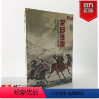 [正版]指文战争事典特辑022《军部当国:近代日本军国主义冒险史》指文世界军事历史明治日俄战争甲午海战伊藤博文日本天皇