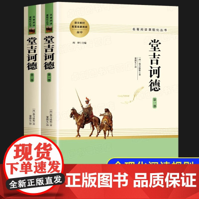 堂吉诃德正版 塞万提斯著唐吉诃德完整版无删减 高中课外阅读书籍必读老师高一高二高三必读课外书名著上下册书目人民文学出版