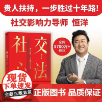 [正版] 社交心法 恒洋 著 贵人扶持 一步胜过十年路一本书讲透人脉破圈之道 人际关系心理学人际交往沟通书籍励志成功 磨