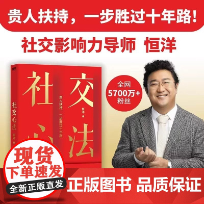 [正版] 社交心法 恒洋 著 贵人扶持 一步胜过十年路一本书讲透人脉破圈之道 人际关系心理学人际交往沟通书籍励志成功 磨