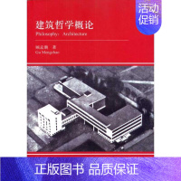 [正版]建筑哲学概论 中国建筑工业出版社 顾孟潮 著作 建筑/水利(新)