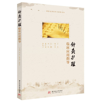 醉染图书针灸护理临床应用指导9787568057080
