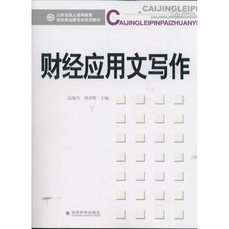 正版新书]财经应用文写作范瑞雪9787514114904