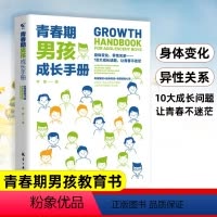[正版]青春期男孩成长手册10-18岁青春期男孩教育书籍父母送给青春期孩子私房书心理生理敏感期性教育叛逆期教育心理学育