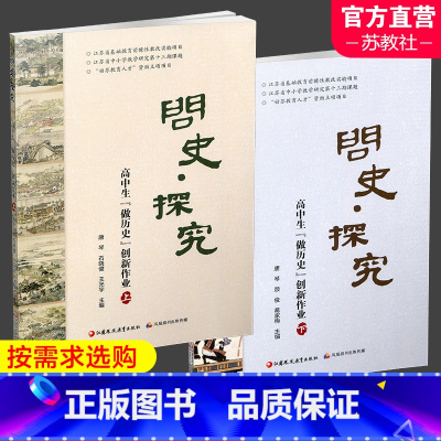 上册+下册 高中通用 [正版]问史 探究 高中生做历史创新作业上 下册 高中历史课教学研究指导与拓展 江苏凤凰教育出版社