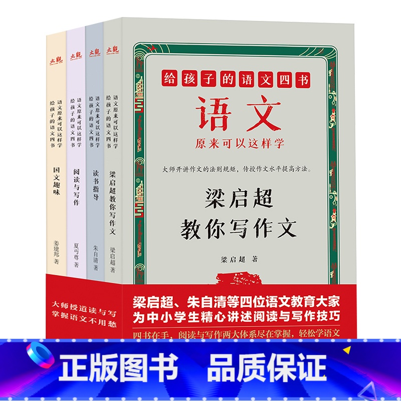 给孩子的语文四书 全4册 [正版] 给孩子的语文四书 全4册 梁启超教你写作文 读书指导国文趣味阅读与写作 让你轻松学语