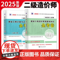 2025二级造价工程师交通运输工程金考卷2册套装:建设工程造价管理基础知识+建设工程计量与计价实务