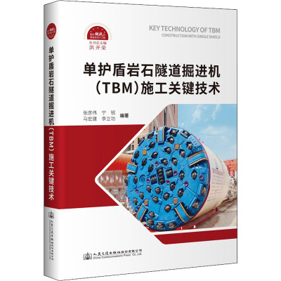 单护盾岩石隧道掘进机(TBM)施工关键技术