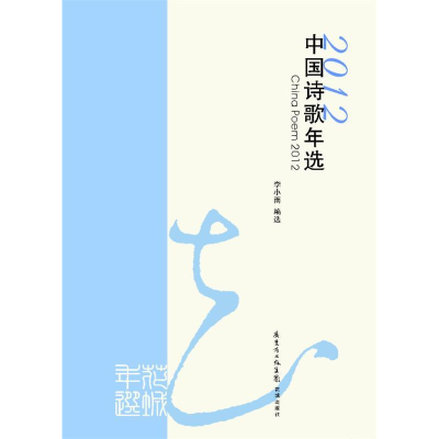 正版新书]中国诗歌年选:2012中国诗歌研究中心9787536066557