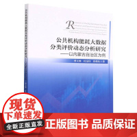 公共机构能耗大数据分类评价动态分析研究--以内蒙古自治区