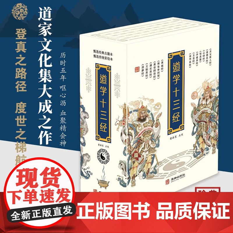 道学十三经 精装全三册老子等撰 张喆点校华龄出版社道家图书道教图书道家不可不读全彩印刷300余幅古代道教壁画道教收藏
