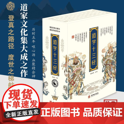 道学十三经 精装全三册老子等撰 张喆点校华龄出版社道家图书道教图书道家不可不读全彩印刷300余幅古代道教壁画道教收藏