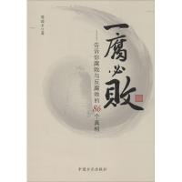 正版新书]一腐必败:告诉你腐败与反腐败的86个真相周国才978751